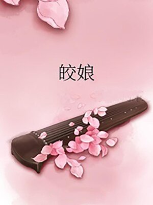 cover image of 皎娘
